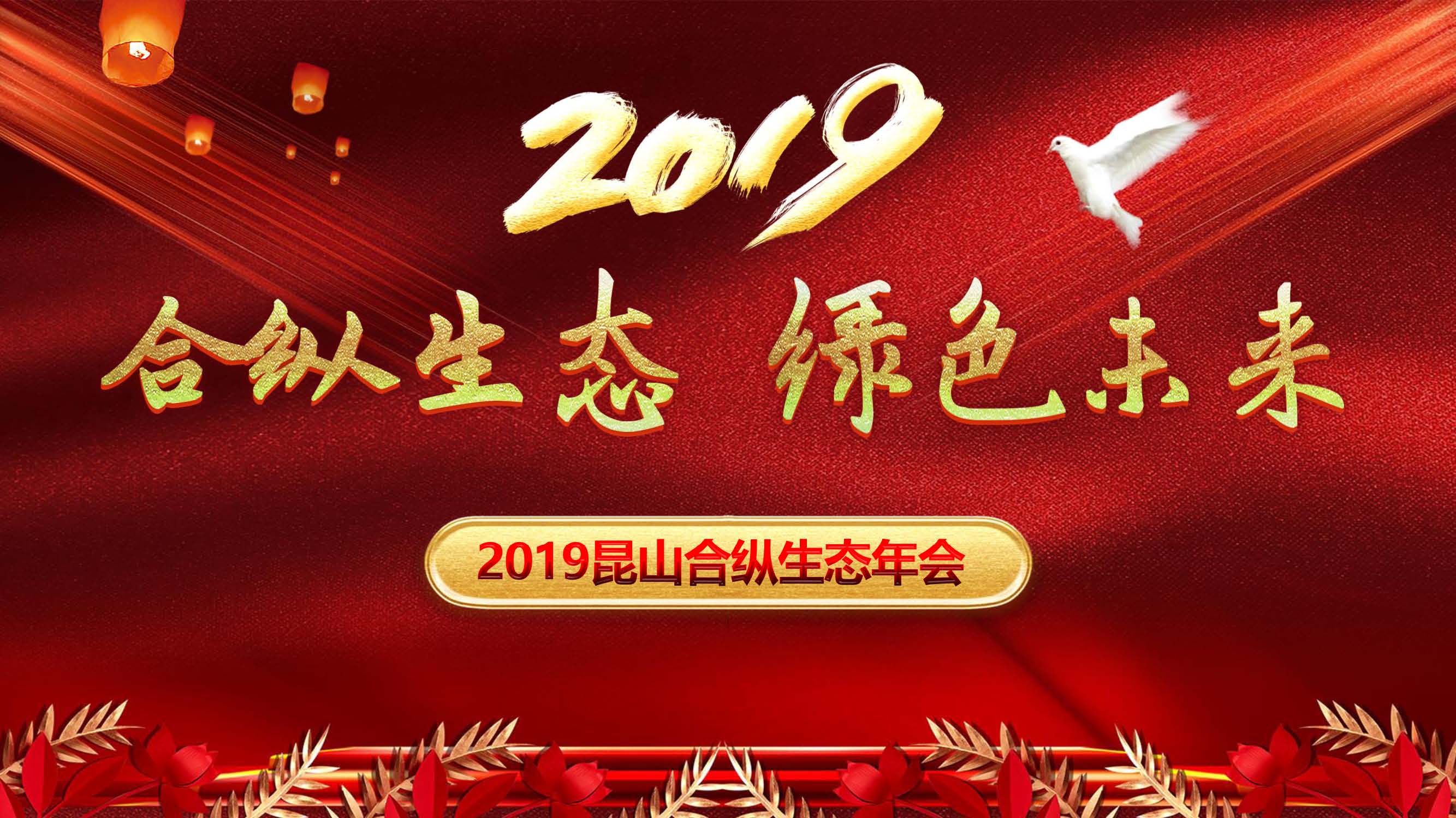 昆山合纵生态2019年第一次董事会议及年会圆满结