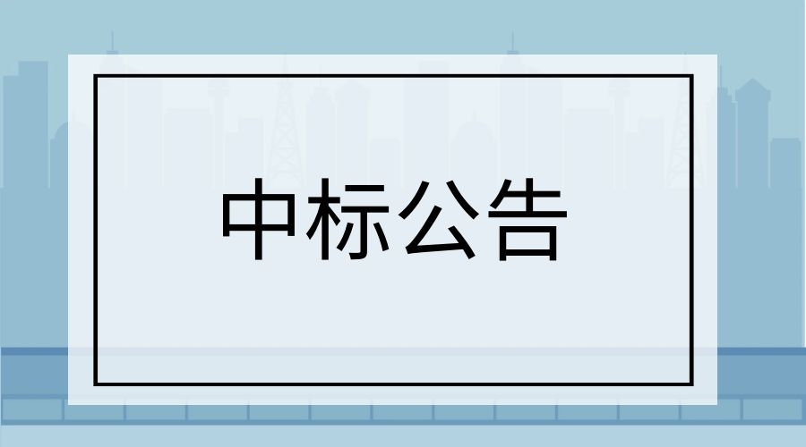 昆山合纵生态科技有限公司中标公告