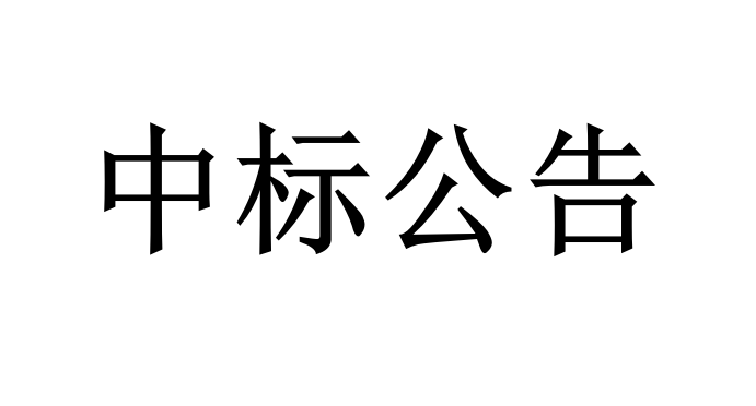 昆山合纵生态科技有限公司中标公告