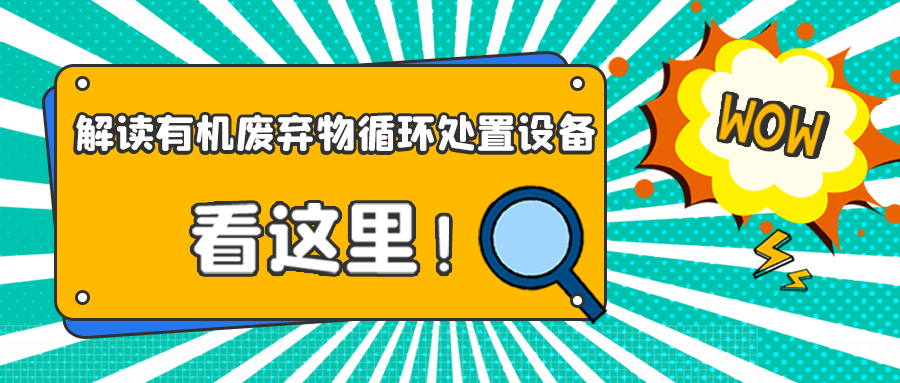 <b>关于园林绿化垃圾资源化利用设备的十问十答</b>