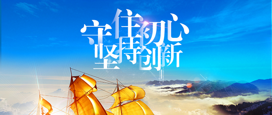 董事长寄语│守住初心,坚持创新!