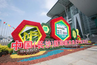 2020中国（长沙）国际园林绿化产业博览会图1