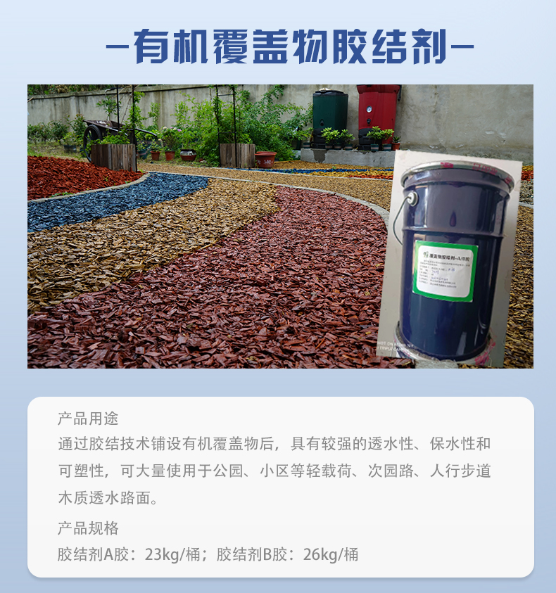 有机覆盖物胶结剂