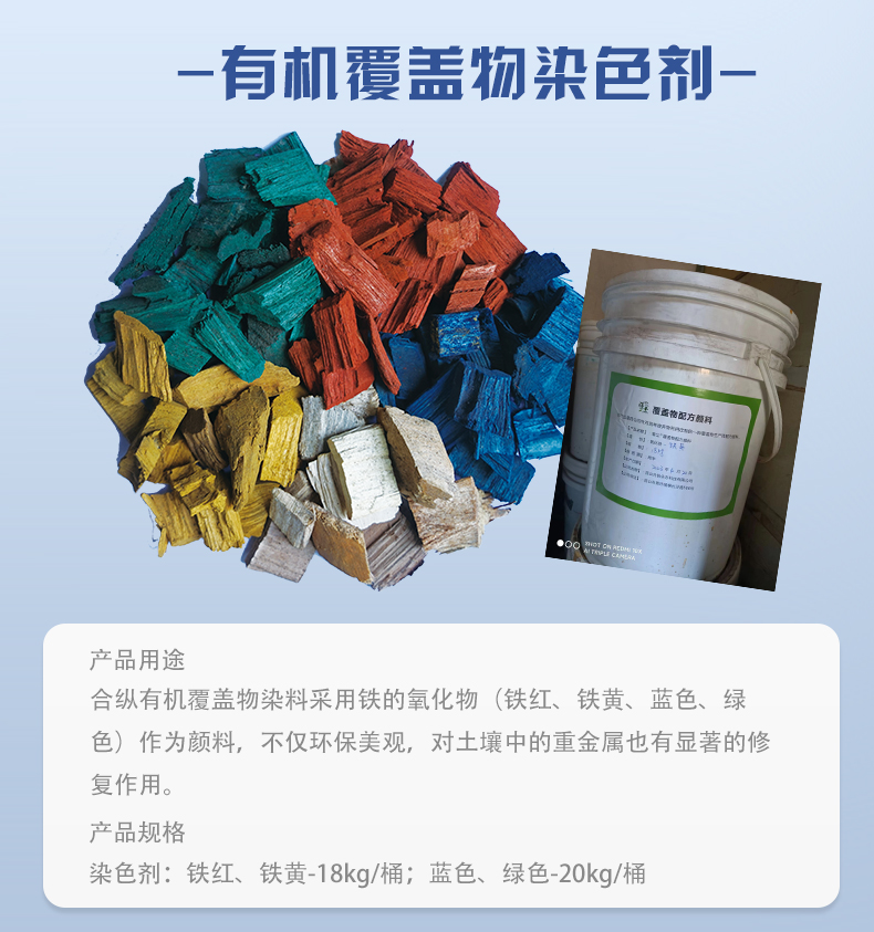 有机覆盖物氧化铁染色剂