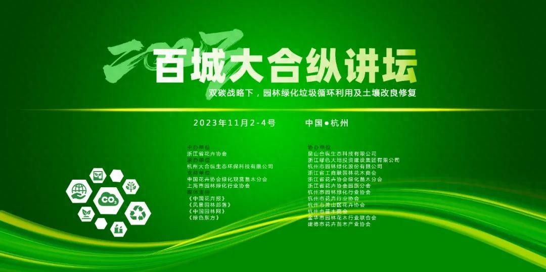 园林绿化垃圾合纵之路！百城大合纵讲坛成功举