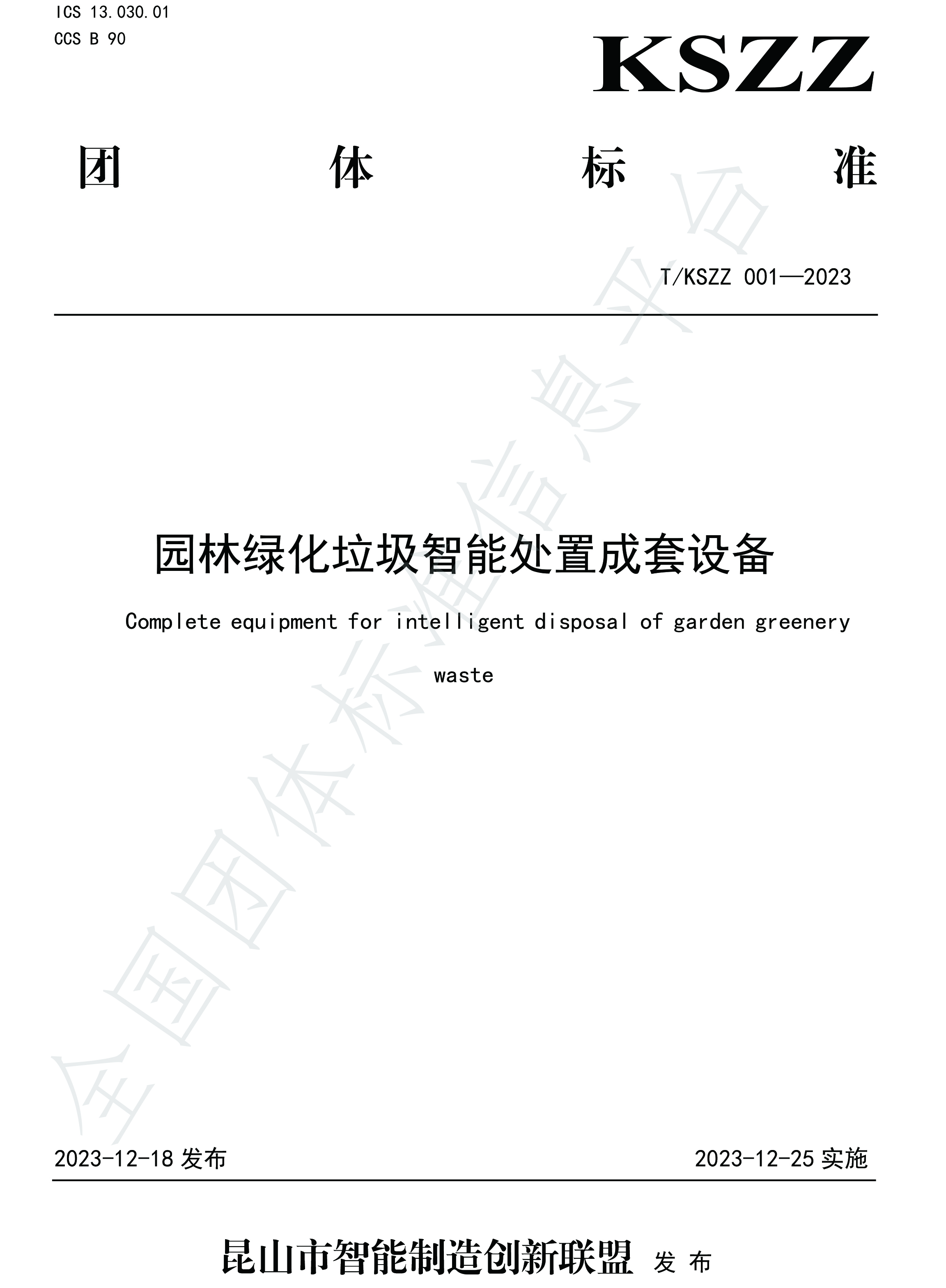 全国首个!《园林绿化垃圾智能处置成套设备》 全国首个!《园林绿化垃圾智能处置成套设备》