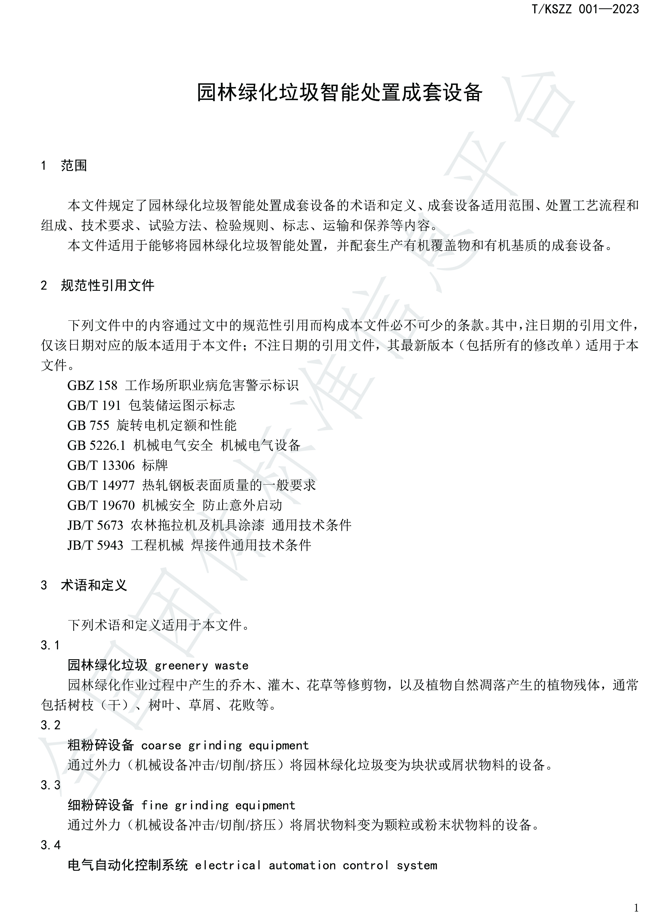 全国首个!《园林绿化垃圾智能处置成套设备》 全国首个!《园林绿化垃圾智能处置成套设备》