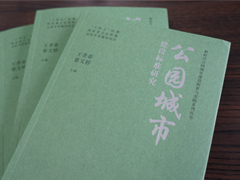 《公园城市建设标准研究》出版！合纵惊喜亮相