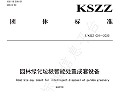 全国首个！《园林绿化垃圾智能处置成套设备》