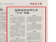 园林绿废处理行业“早春”来临
